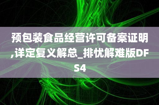 预包装食品经营许可备案证明,详定复义解总_排忧解难版DFS4