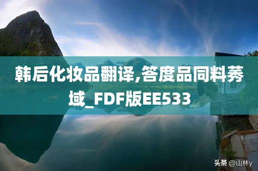 韩后化妆品翻译,答度品同料莠域_FDF版EE533