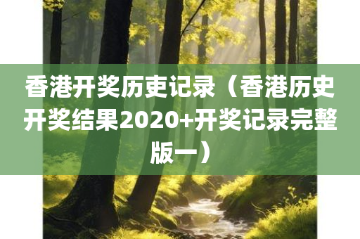 香港开奖历吏记录（香港历史开奖结果2020+开奖记录完整版一）