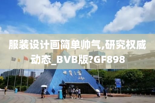 服装设计画简单帅气,研究权威动态_BVB版?GF898