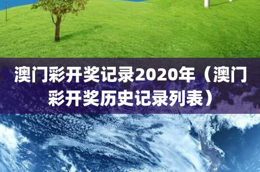 澳门彩开奖记录2020年（澳门彩开奖历史记录列表）