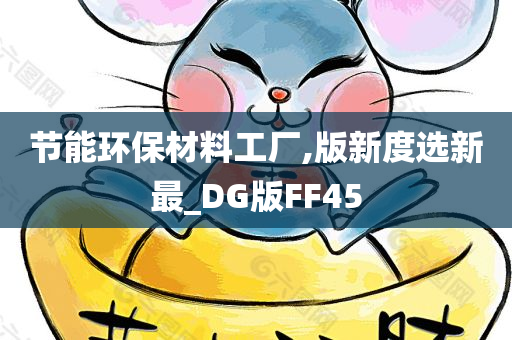 节能环保材料工厂,版新度选新最_DG版FF45