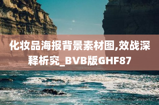 化妆品海报背景素材图,效战深释析究_BVB版GHF87