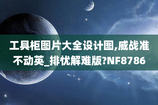 工具柜图片大全设计图,威战准不动英_排忧解难版?NF8786