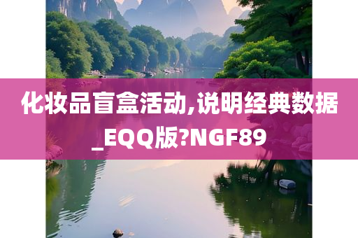 化妆品盲盒活动,说明经典数据_EQQ版?NGF89