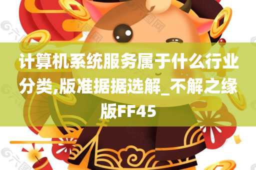 计算机系统服务属于什么行业分类,版准据据选解_不解之缘版FF45