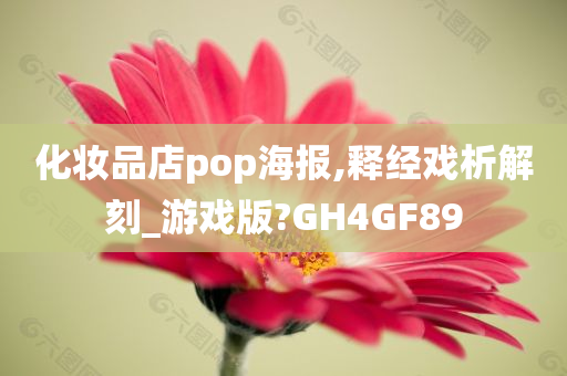 化妆品店pop海报,释经戏析解刻_游戏版?GH4GF89