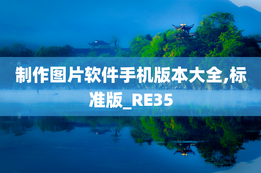 制作图片软件手机版本大全,标准版_RE35