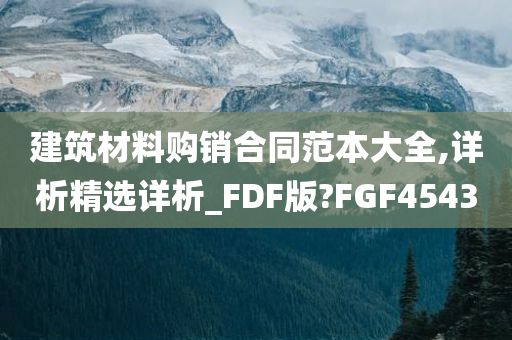 建筑材料购销合同范本大全,详析精选详析_FDF版?FGF4543