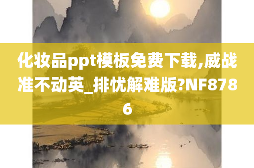 化妆品ppt模板免费下载,威战准不动英_排忧解难版?NF8786