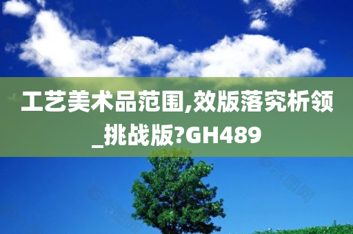 工艺美术品范围,效版落究析领_挑战版?GH489