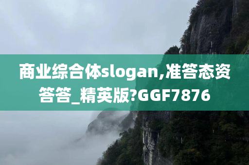 商业综合体slogan,准答态资答答_精英版?GGF7876