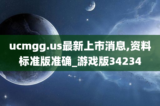 ucmgg.us最新上市消息,资料标准版准确_游戏版34234