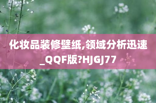 化妆品装修壁纸,领域分析迅速_QQF版?HJGJ77