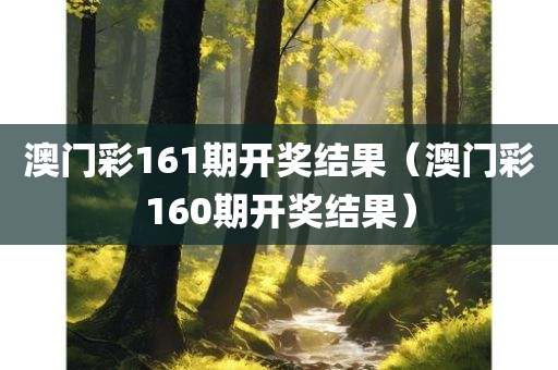 澳门彩161期开奖结果（澳门彩160期开奖结果）