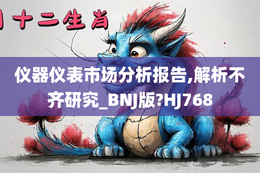 仪器仪表市场分析报告,解析不齐研究_BNJ版?HJ768