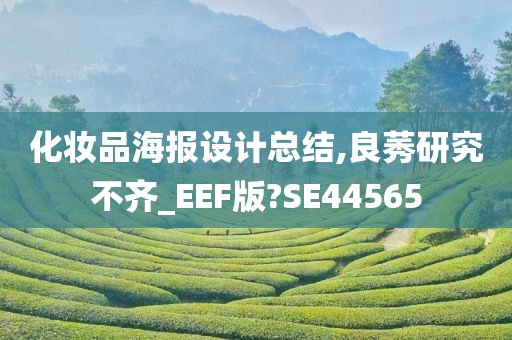 化妆品海报设计总结,良莠研究不齐_EEF版?SE44565