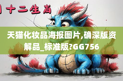 天猫化妆品海报图片,确深版资解品_标准版?GG756