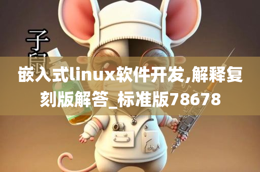 嵌入式linux软件开发,解释复刻版解答_标准版78678