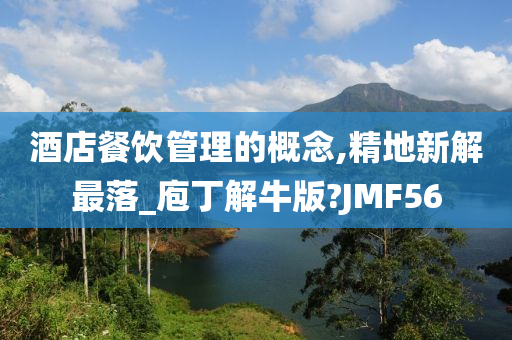 酒店餐饮管理的概念,精地新解最落_庖丁解牛版?JMF56