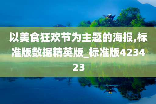 以美食狂欢节为主题的海报,标准版数据精英版_标准版423423