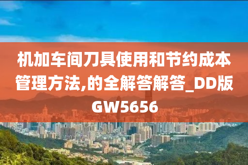 机加车间刀具使用和节约成本管理方法,的全解答解答_DD版GW5656