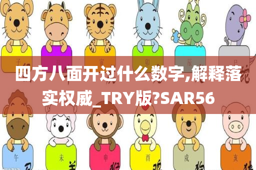 四方八面开过什么数字,解释落实权威_TRY版?SAR56