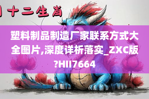 塑料制品制造厂家联系方式大全图片,深度详析落实_ZXC版?HII7664