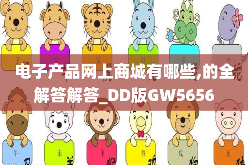 电子产品网上商城有哪些,的全解答解答_DD版GW5656