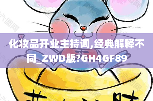 化妆品开业主持词,经典解释不同_ZWD版?GH4GF89