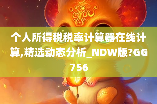 个人所得税税率计算器在线计算,精选动态分析_NDW版?GG756