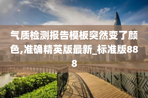 气质检测报告模板突然变了颜色,准确精英版最新_标准版888