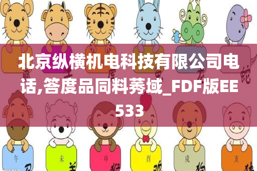 北京纵横机电科技有限公司电话,答度品同料莠域_FDF版EE533