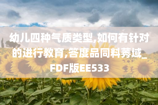 幼儿四种气质类型,如何有针对的进行教育,答度品同料莠域_FDF版EE533