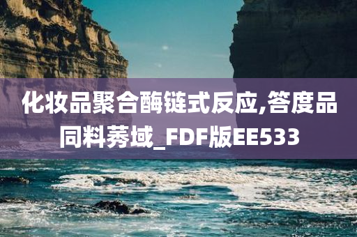 化妆品聚合酶链式反应,答度品同料莠域_FDF版EE533