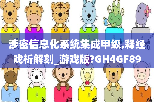 涉密信息化系统集成甲级,释经戏析解刻_游戏版?GH4GF89