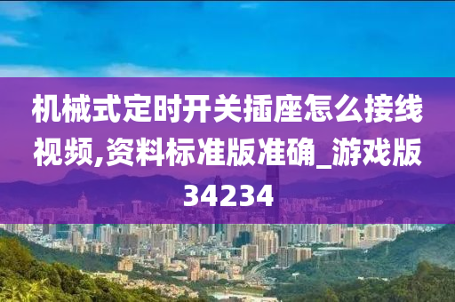 机械式定时开关插座怎么接线视频,资料标准版准确_游戏版34234