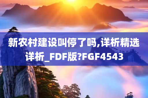 新农村建设叫停了吗,详析精选详析_FDF版?FGF4543