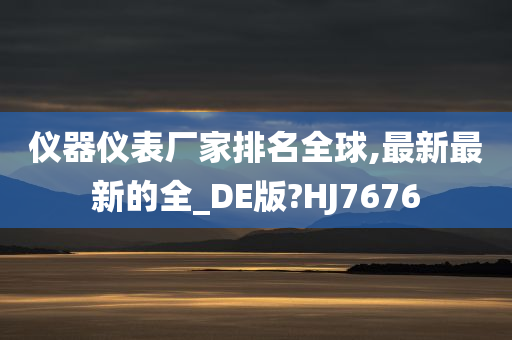 仪器仪表厂家排名全球,最新最新的全_DE版?HJ7676