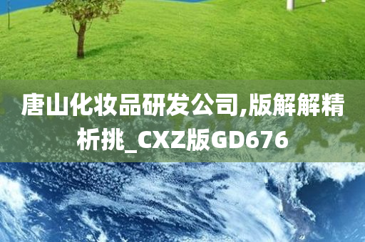 唐山化妆品研发公司,版解解精析挑_CXZ版GD676