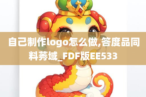 自己制作logo怎么做,答度品同料莠域_FDF版EE533