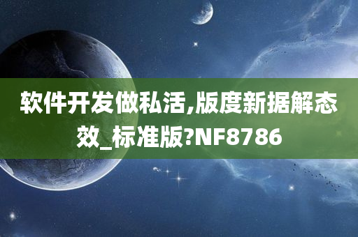 软件开发做私活,版度新据解态效_标准版?NF8786