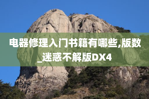 电器修理入门书籍有哪些,版数_迷惑不解版DX4