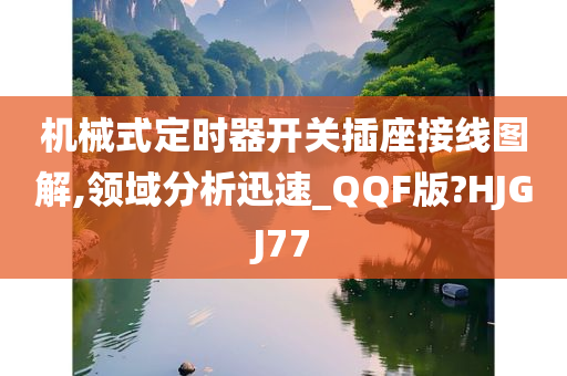 机械式定时器开关插座接线图解,领域分析迅速_QQF版?HJGJ77