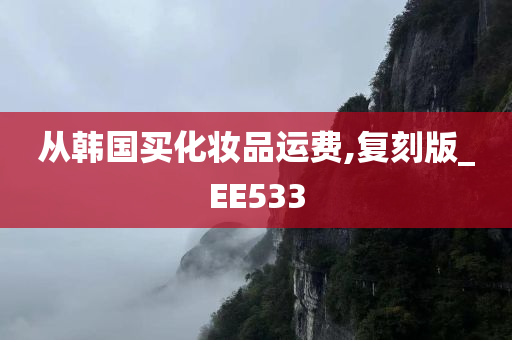 从韩国买化妆品运费,复刻版_EE533