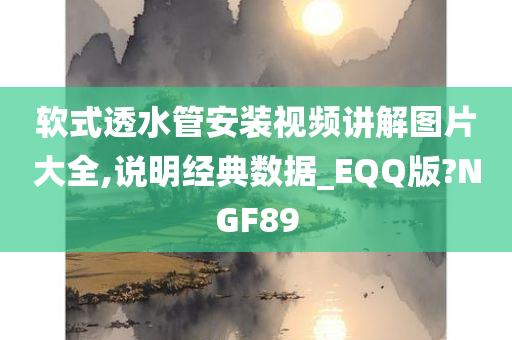 软式透水管安装视频讲解图片大全,说明经典数据_EQQ版?NGF89