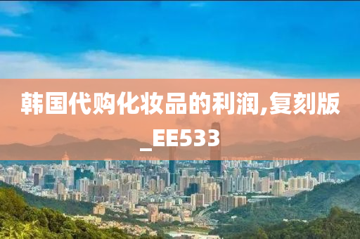 韩国代购化妆品的利润,复刻版_EE533