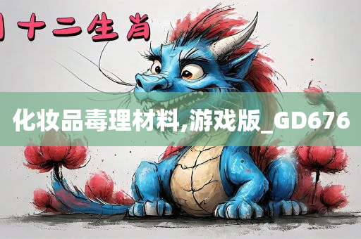 化妆品毒理材料,游戏版_GD676