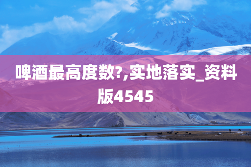 啤酒最高度数?,实地落实_资料版4545