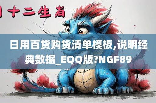 日用百货购货清单模板,说明经典数据_EQQ版?NGF89